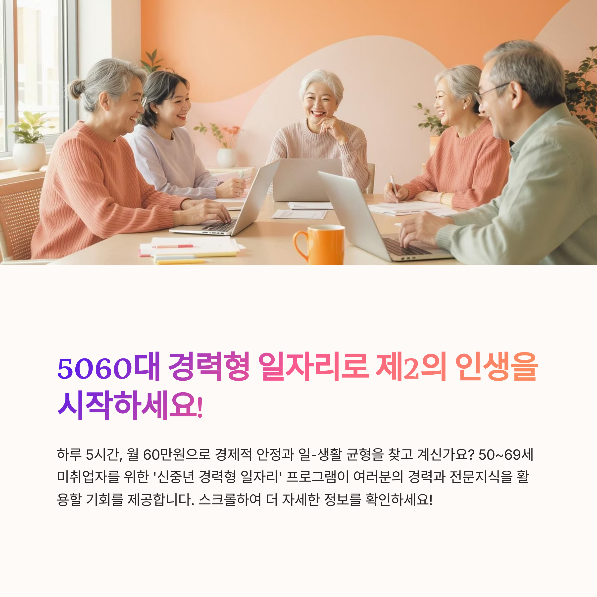 5060대 경력형 일자리