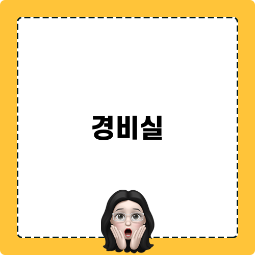 경비실 설치 및 제작