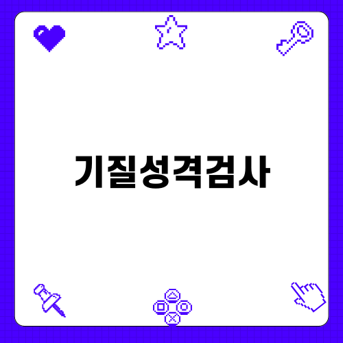 기질성격검사로 더 나은 부부 관계를 만드는 방법