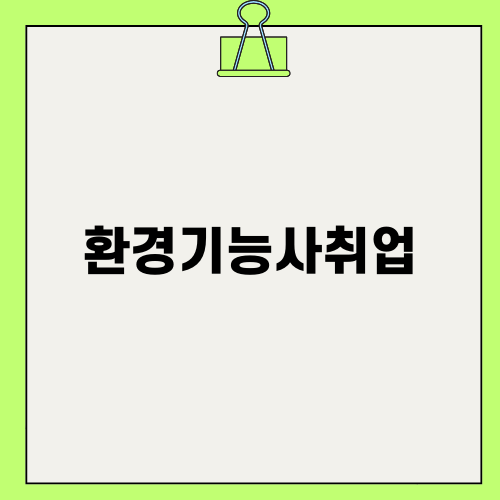 환경기능사취업: 직업전망과 연봉