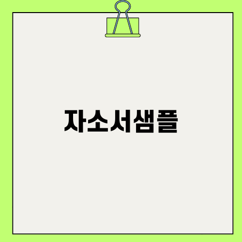 자소서 성격 단점 스펙도 뛰어넘은 면접자소서