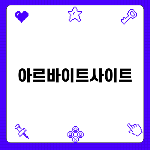 아르바이트사이트 소개