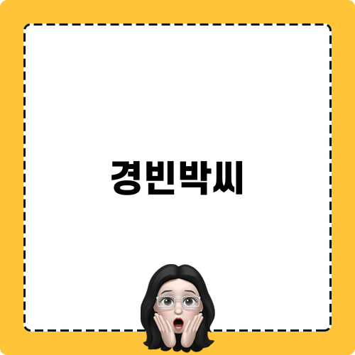 경빈박씨와 그의 인생