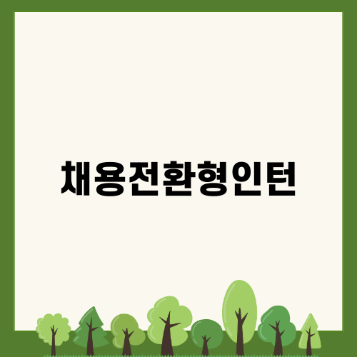 게임사 채용전환형인턴 이슈