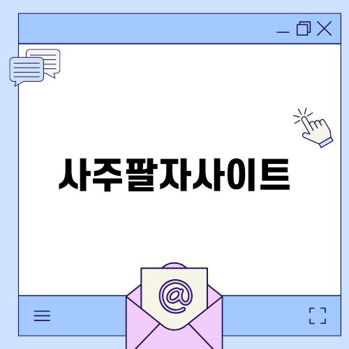 사주팔자사이트 무료 인기정보!