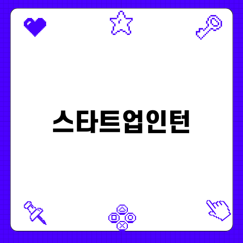 스타트업인턴의 다양한 경험과 성장 이야기