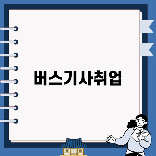 안전운전! 버스기사취업의 길