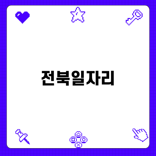 전북특별자치도의 다양한 일자리 정보