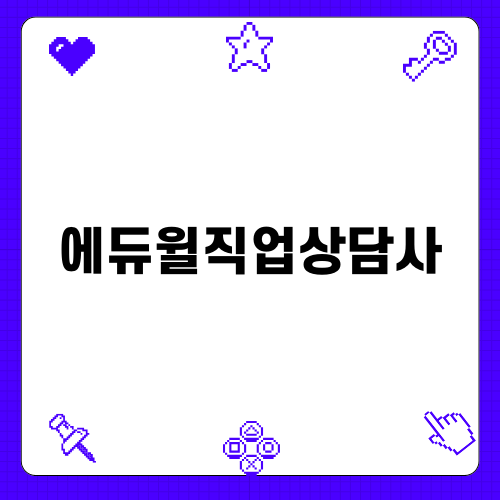 에듀윌직업상담사: 성공을 향한 첫걸음