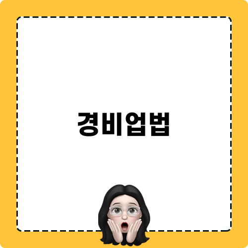 경비업법 관련 블로그