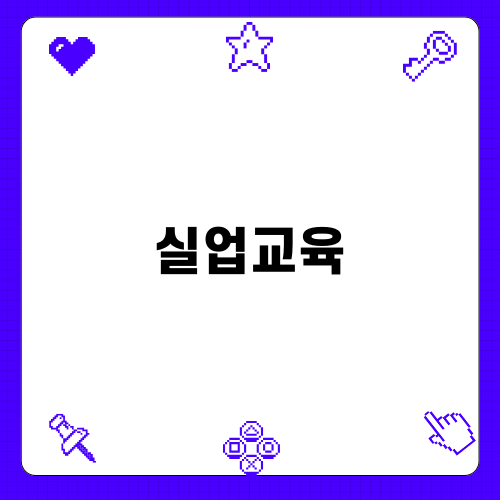 실업교육: 생활 속 현실에 대한 이야기