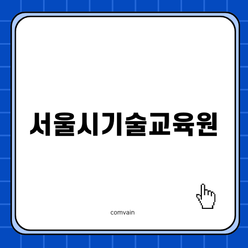 서울시중부기술교육원 무료교육 소개