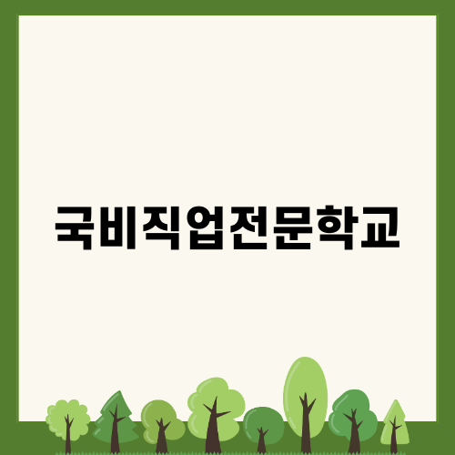 국비지원 교육: 국비직업전문학교 소개