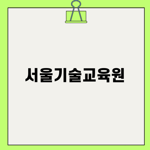 서울 동부기술교육원 미래를 여는 문
