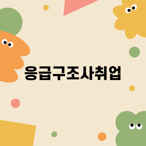 응급구조사 자격증: 취업과 취득 방법 소개