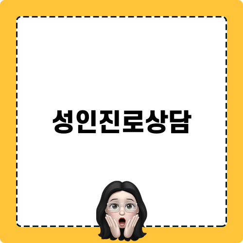 성인진로상담: 현실적인 선택과 도움의 중요성