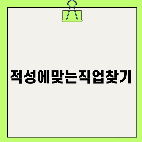 성취와 적성에맞는직업찾기