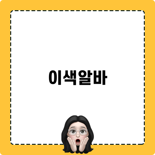 이색알바: 야구장에서의 즐거운 경험