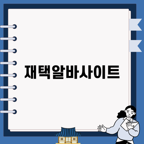 재택알바사이트의 매력