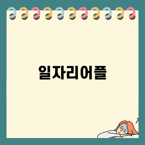 일자리어플 소개