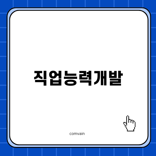 직업능력개발훈련교사의 길