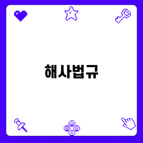 해양경찰청 해사법규 조정점수 공개 안내