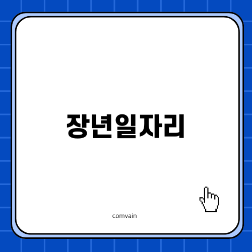 장년일자리: 방충망 창업의 새로운 길