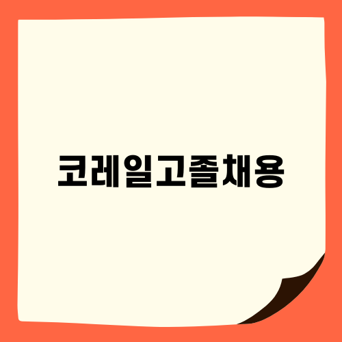 2023 코레일 고졸채용: 일정, 모집인원, 후기