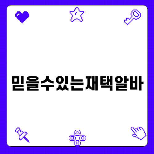 믿을수있는재택알바 소개