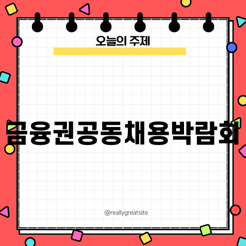 금융권공동채용박람회 후기