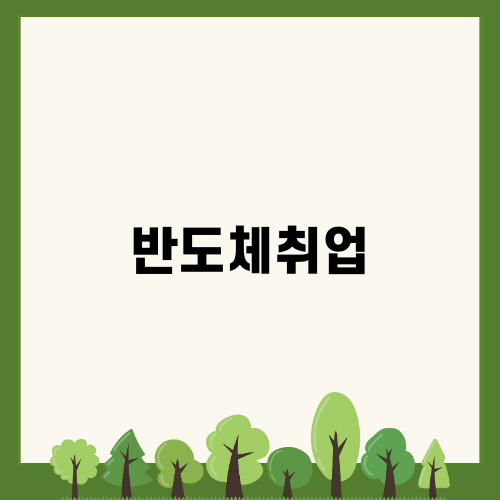 반도체 취업의 핵심 요소