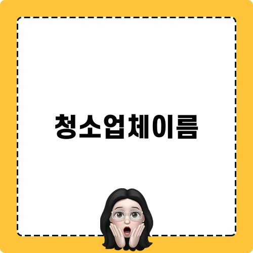 청소업체이름 긴설프 도당싱크대