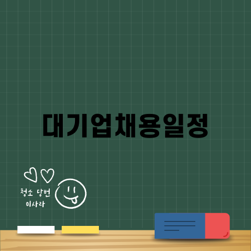 대기업채용일정을 철저히 준비하는 방법