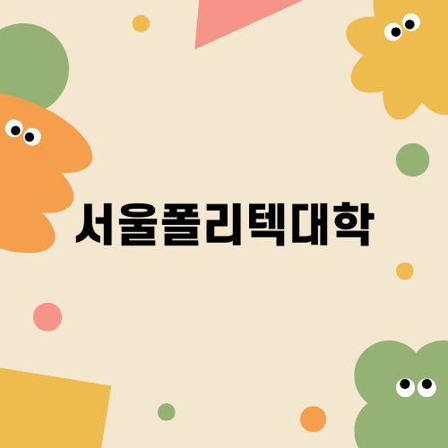 서울폴리텍대학 훈련교육 소개