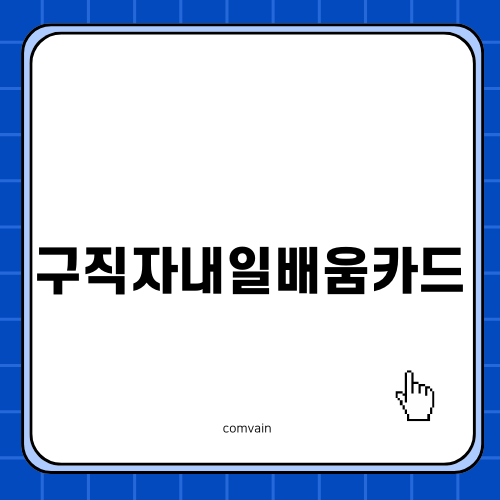 구직자 내일배움카드: 자격, 지원, 활용