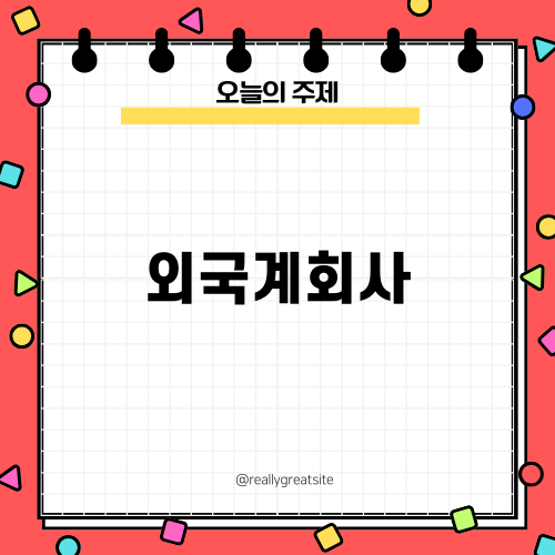 외국계회사: 성공을 향한 비밀