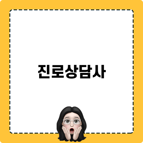 진로상담사 자격 따는 법