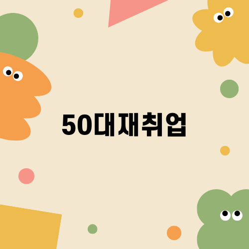 50대 재취업 자격증 취득 온라인 준비 가이드