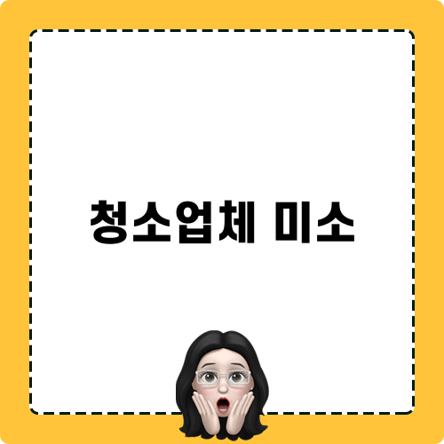 청소업체 미소 솔직 후기