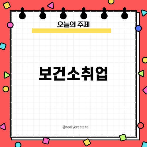 보건소취업 이민 과정