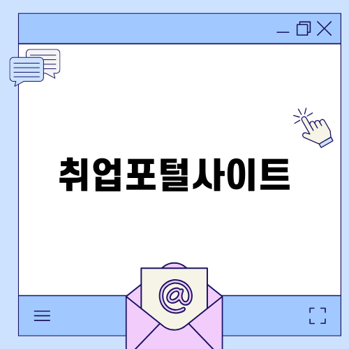 다양한 업종을 위한 취업포털사이트 소개