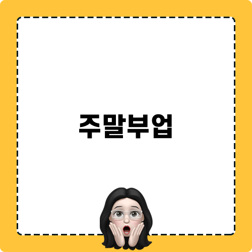 주말부업으로 안정적인 부수입 창출하기