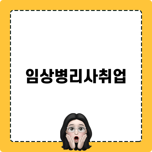 임상병리사취업: 대학 순위부터 연봉까지 알아보기