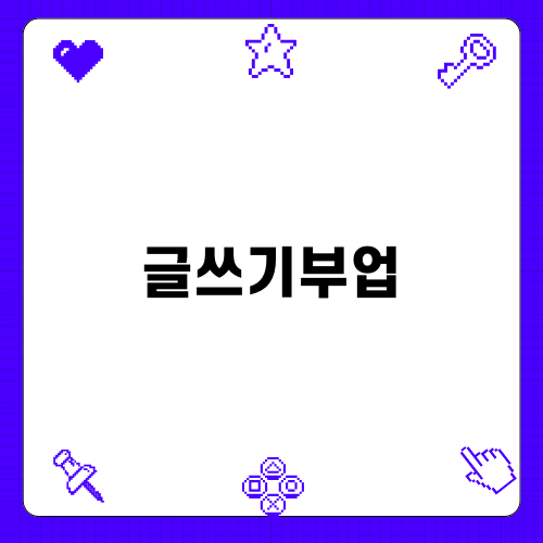 글쓰기부업으로 시작하는 성공 스토리