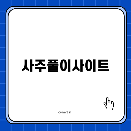 사주풀이사이트 모음 소개