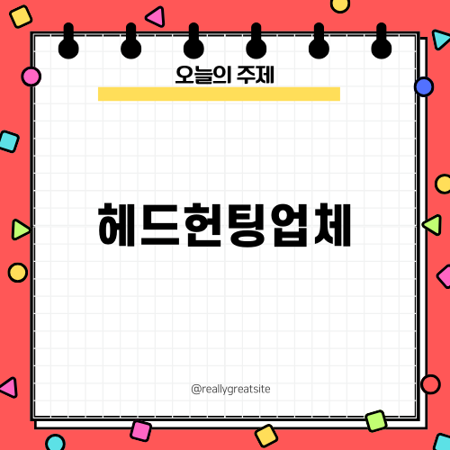 헤드헌팅 플랫폼 '셜록N': 최고의 선택