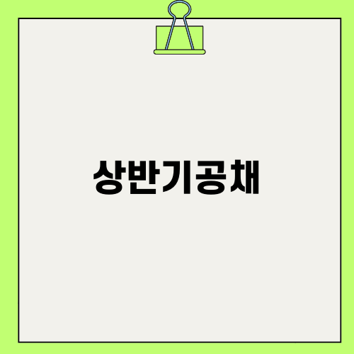 상반기공채 소식과 경제 동향