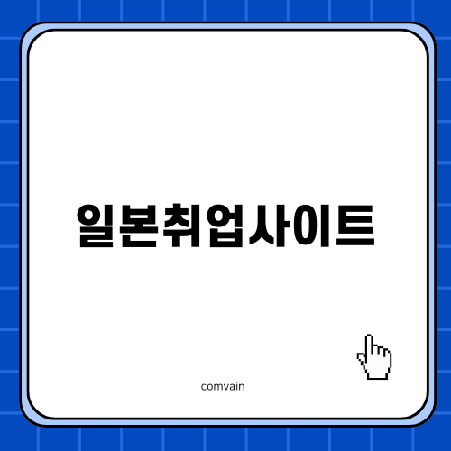 일본취업사이트: 취업을 향한 진로 및 팁