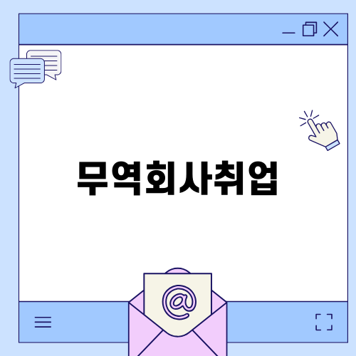 무역회사취업 필수 스킬