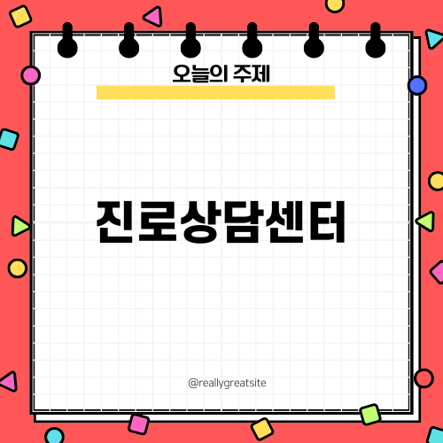 아이 진로상담 센터 탐험기